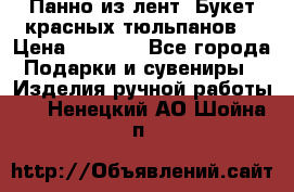 Панно из лент “Букет красных тюльпанов“ › Цена ­ 2 500 - Все города Подарки и сувениры » Изделия ручной работы   . Ненецкий АО,Шойна п.